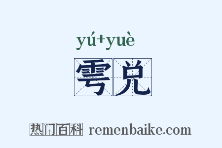 雩兑是什么意思的图片